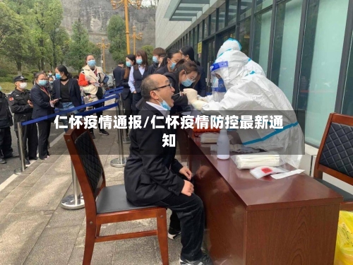 仁怀疫情通报/仁怀疫情防控最新通知