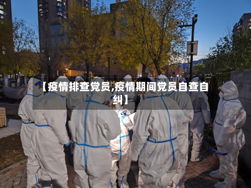【疫情排查党员,疫情期间党员自查自纠】