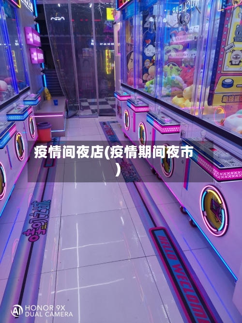 疫情间夜店(疫情期间夜市)