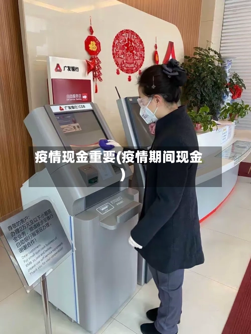 疫情现金重要(疫情期间现金)