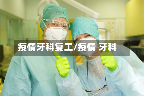 疫情牙科复工/疫情 牙科-第2张图片