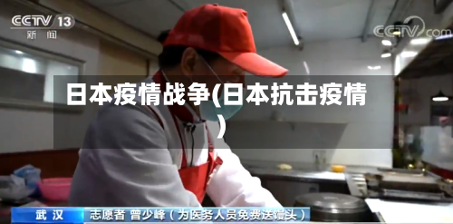 日本疫情战争(日本抗击疫情)