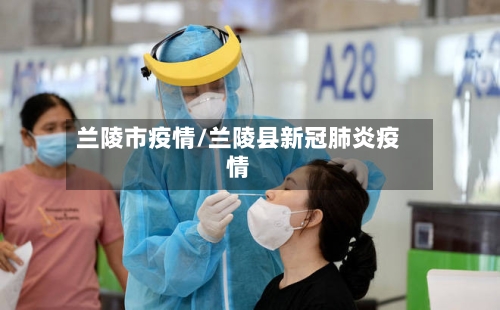 兰陵市疫情/兰陵县新冠肺炎疫情-第2张图片