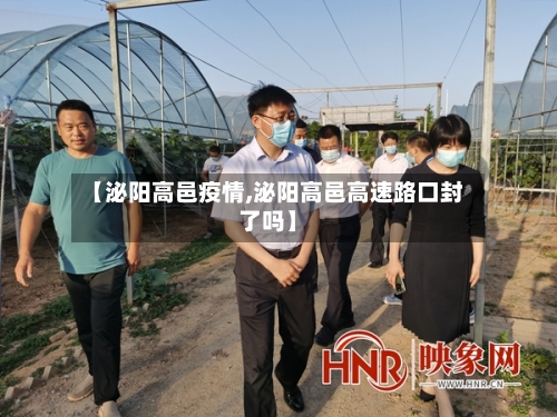 【泌阳高邑疫情,泌阳高邑高速路口封了吗】-第2张图片