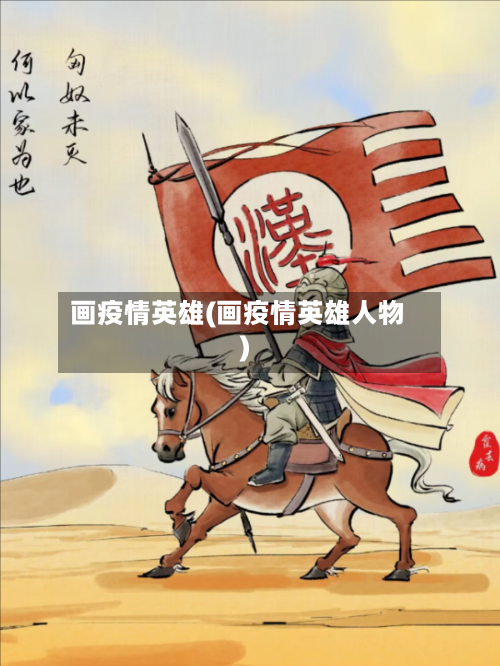 画疫情英雄(画疫情英雄人物)