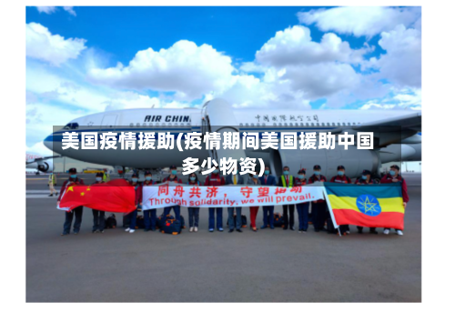 美国疫情援助(疫情期间美国援助中国多少物资)