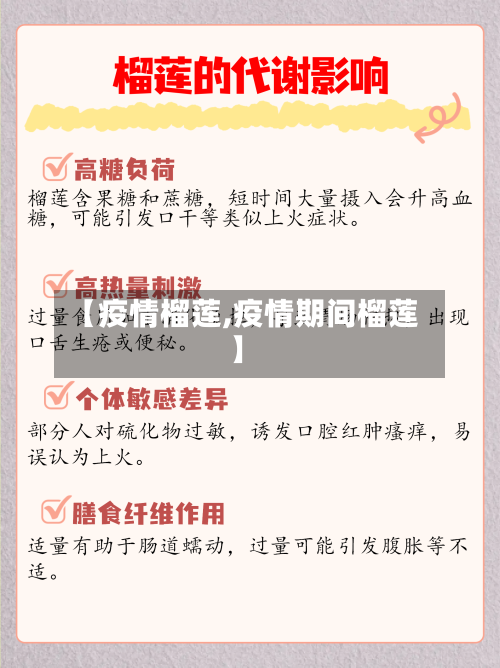 【疫情榴莲,疫情期间榴莲】-第2张图片