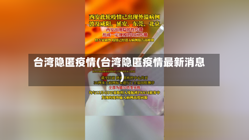 台湾隐匿疫情(台湾隐匿疫情最新消息)-第2张图片