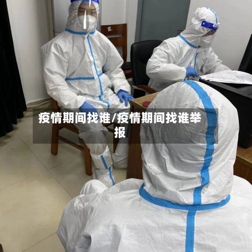 疫情期间找谁/疫情期间找谁举报