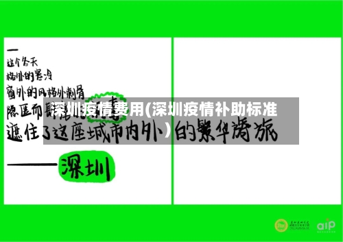 深圳疫情费用(深圳疫情补助标准)