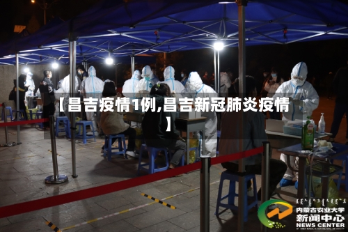 【昌吉疫情1例,昌吉新冠肺炎疫情】