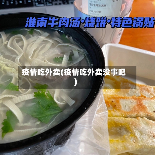 疫情吃外卖(疫情吃外卖没事吧)