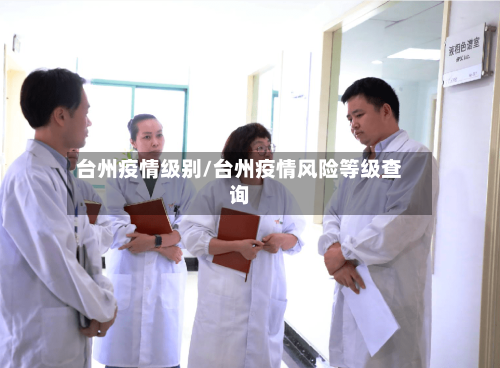台州疫情级别/台州疫情风险等级查询