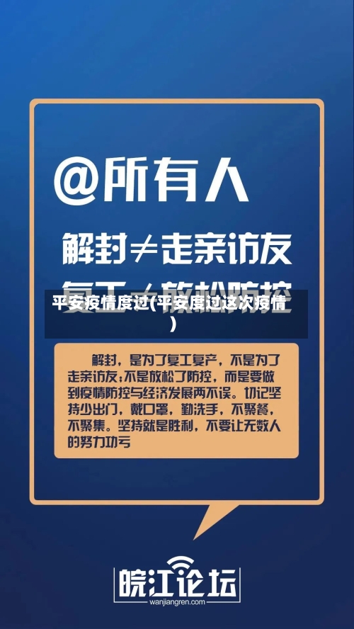 平安疫情度过(平安度过这次疫情)-第2张图片