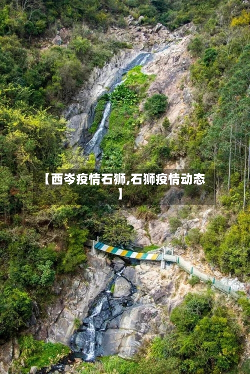 【西岑疫情石狮,石狮疫情动态】