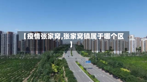 【疫情张家窝,张家窝镇属于哪个区】-第2张图片