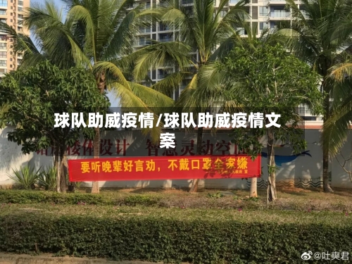 球队助威疫情/球队助威疫情文案-第2张图片