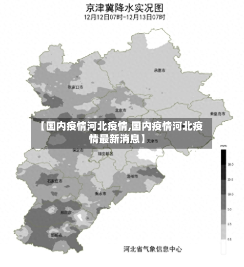 【国内疫情河北疫情,国内疫情河北疫情最新消息】