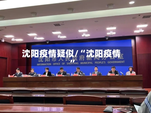 沈阳疫情疑似/“沈阳疫情”