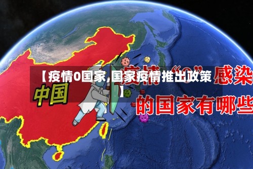 【疫情0国家,国家疫情推出政策】-第2张图片