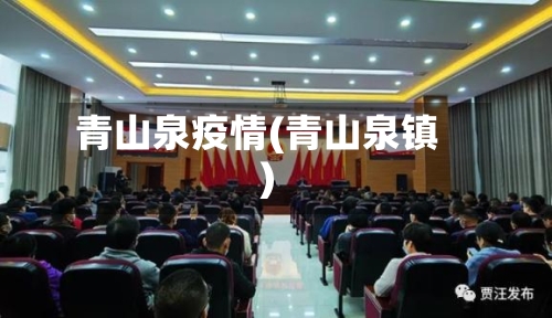 青山泉疫情(青山泉镇)-第2张图片