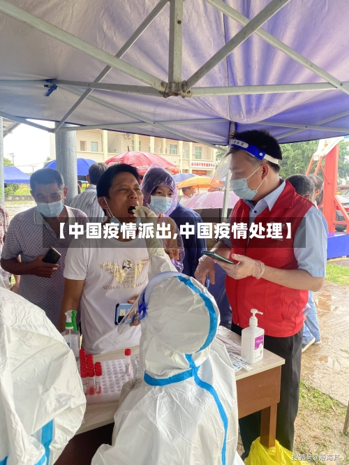 【中国疫情派出,中国疫情处理】