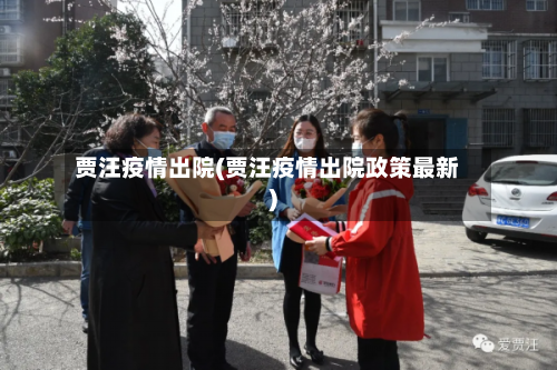 贾汪疫情出院(贾汪疫情出院政策最新)-第2张图片