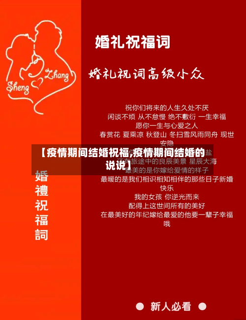 【疫情期间结婚祝福,疫情期间结婚的说说】