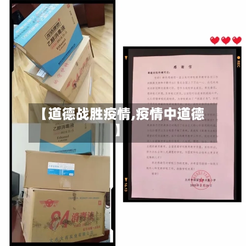 【道德战胜疫情,疫情中道德】-第2张图片