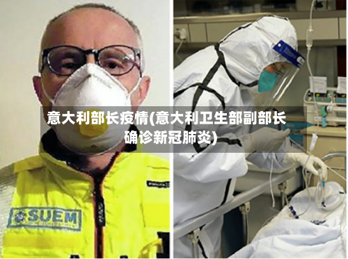 意大利部长疫情(意大利卫生部副部长确诊新冠肺炎)-第2张图片