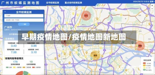 早期疫情地图/疫情地图新地图