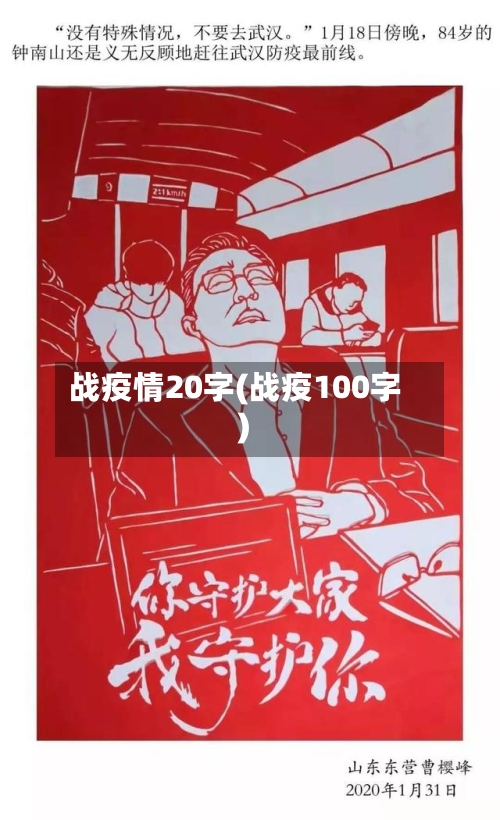 战疫情20字(战疫100字)