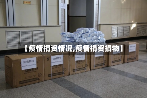 【疫情捐资情况,疫情捐资捐物】