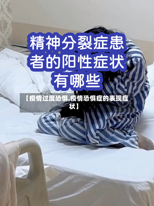 【疫情过度恐惧,疫情恐惧症的表现症状】-第3张图片