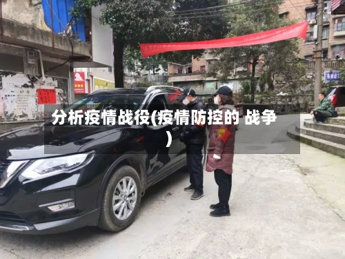 分析疫情战役(疫情防控的 战争)-第2张图片