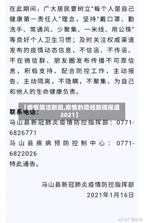 【疫情简洁新闻,疫情的简短新闻报道2021】