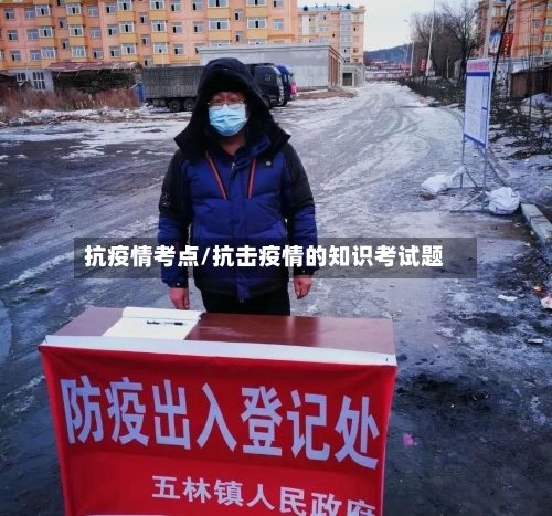 抗疫情考点/抗击疫情的知识考试题-第3张图片