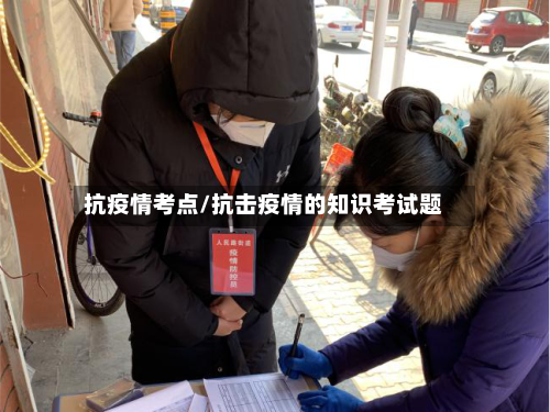 抗疫情考点/抗击疫情的知识考试题-第2张图片