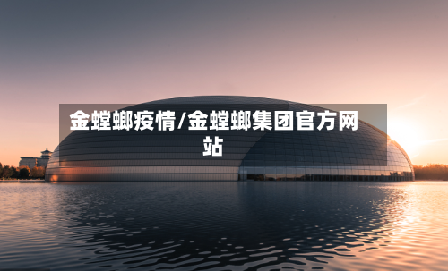 金螳螂疫情/金螳螂集团官方网站-第2张图片
