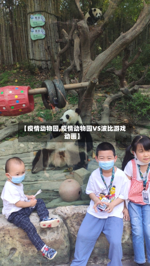 【疫情动物园,疫情动物园VS波比游戏动画】-第2张图片