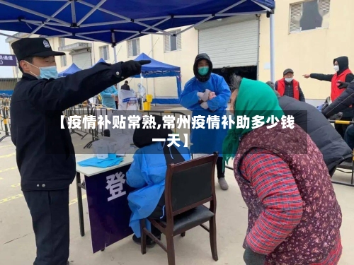 【疫情补贴常熟,常州疫情补助多少钱一天】-第3张图片