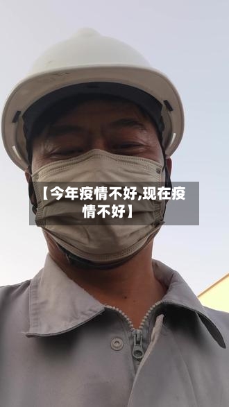 【今年疫情不好,现在疫情不好】-第2张图片