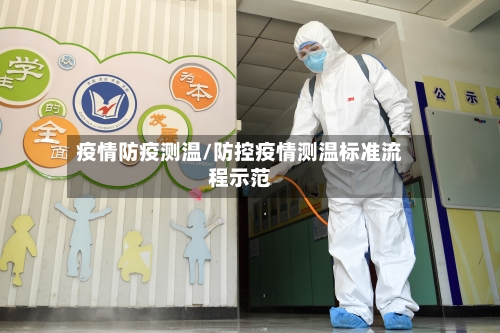 疫情防疫测温/防控疫情测温标准流程示范