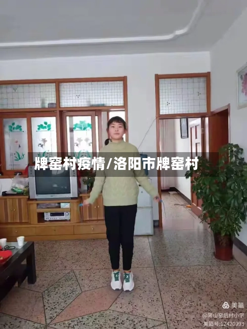 牌窑村疫情/洛阳市牌窑村-第3张图片