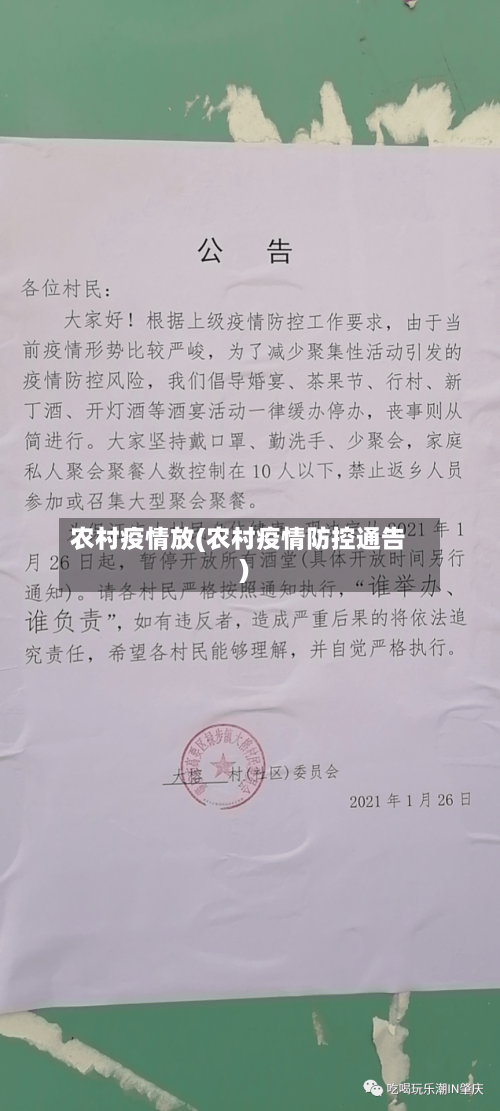 农村疫情放(农村疫情防控通告)-第2张图片