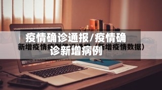 疫情确诊通报/疫情确诊新增病例-第3张图片