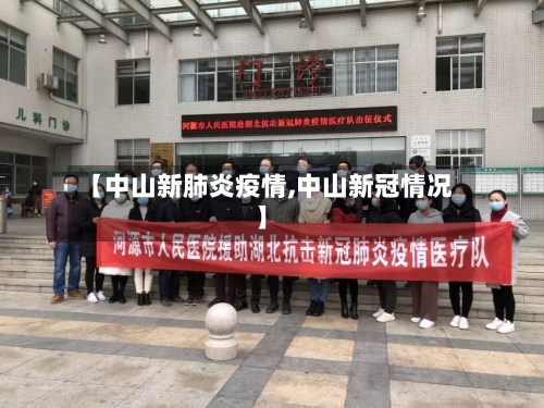【中山新肺炎疫情,中山新冠情况】-第3张图片