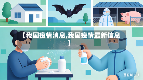 【我国疫情消息,我国疫情最新信息】-第2张图片