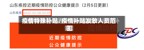 疫情特殊补贴/疫情补贴发放人员范围