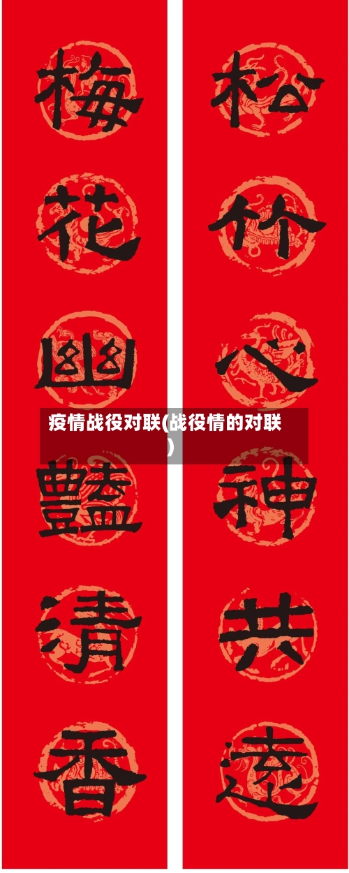 疫情战役对联(战役情的对联)
